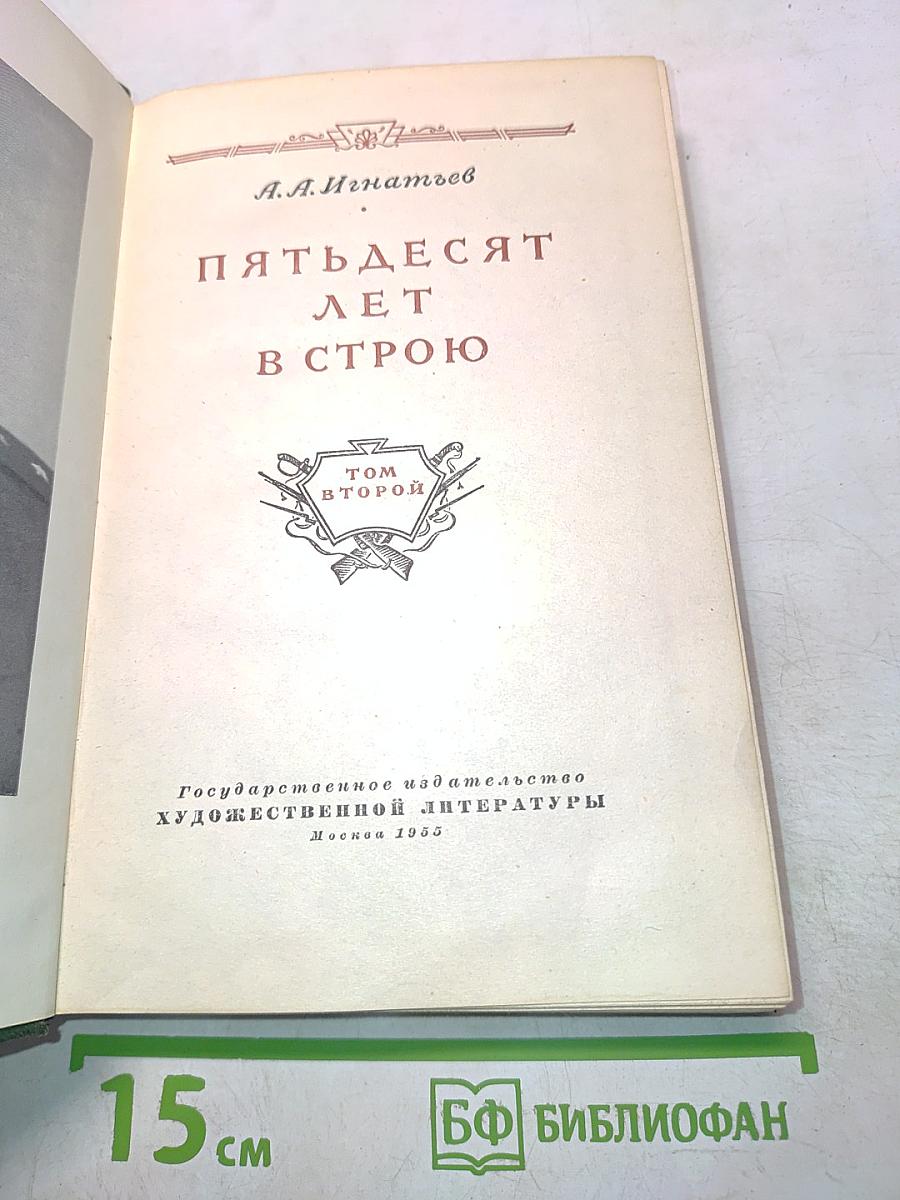 Пятьдесят лет в строю. Том второй