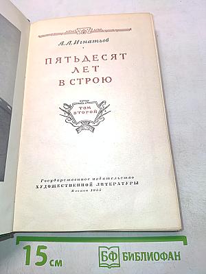 Пятьдесят лет в строю. Том второй