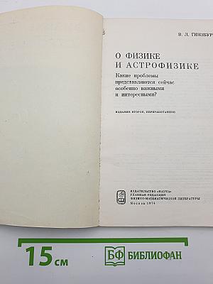 О физике и астрофизике