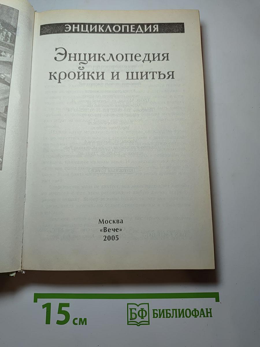 Энциклопедия кройки и шитья