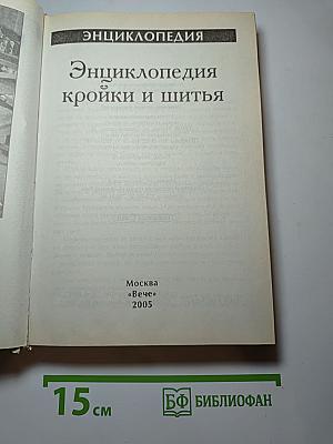 Энциклопедия кройки и шитья