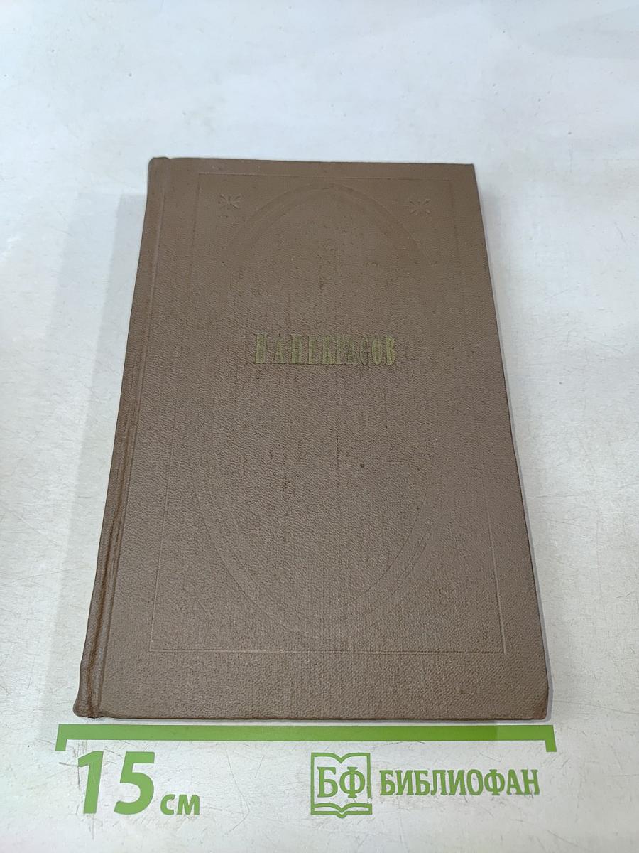 Собрание сочинений. Том первый. Стихотворения, поэмы 1843-1860