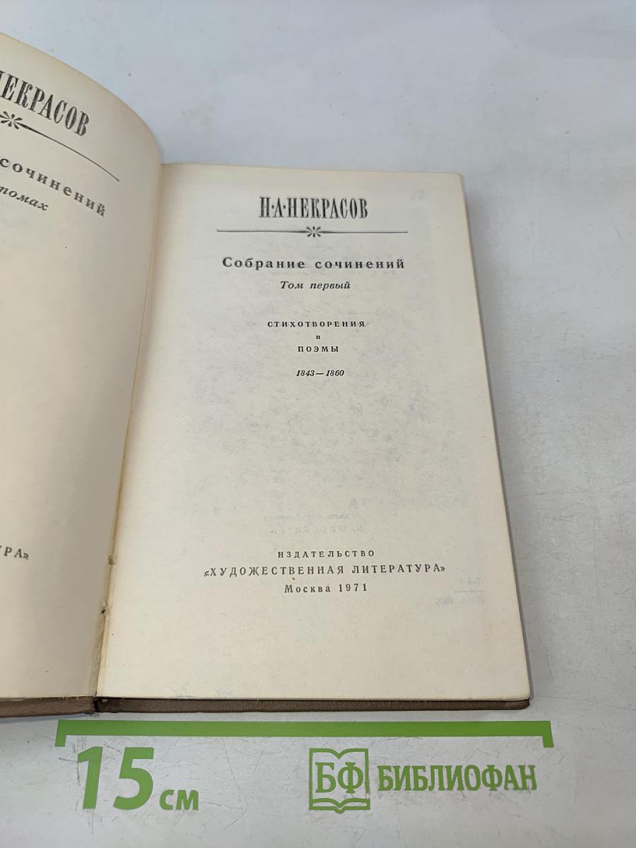 Собрание сочинений. Том первый. Стихотворения, поэмы 1843-1860
