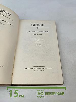Собрание сочинений. Том первый. Стихотворения, поэмы 1843-1860