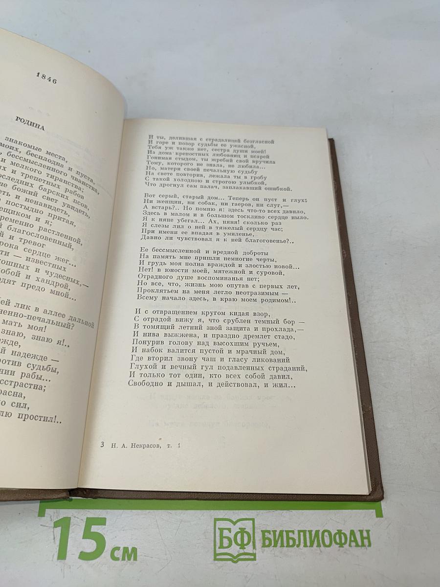 Собрание сочинений. Том первый. Стихотворения, поэмы 1843-1860