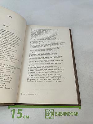 Собрание сочинений. Том первый. Стихотворения, поэмы 1843-1860