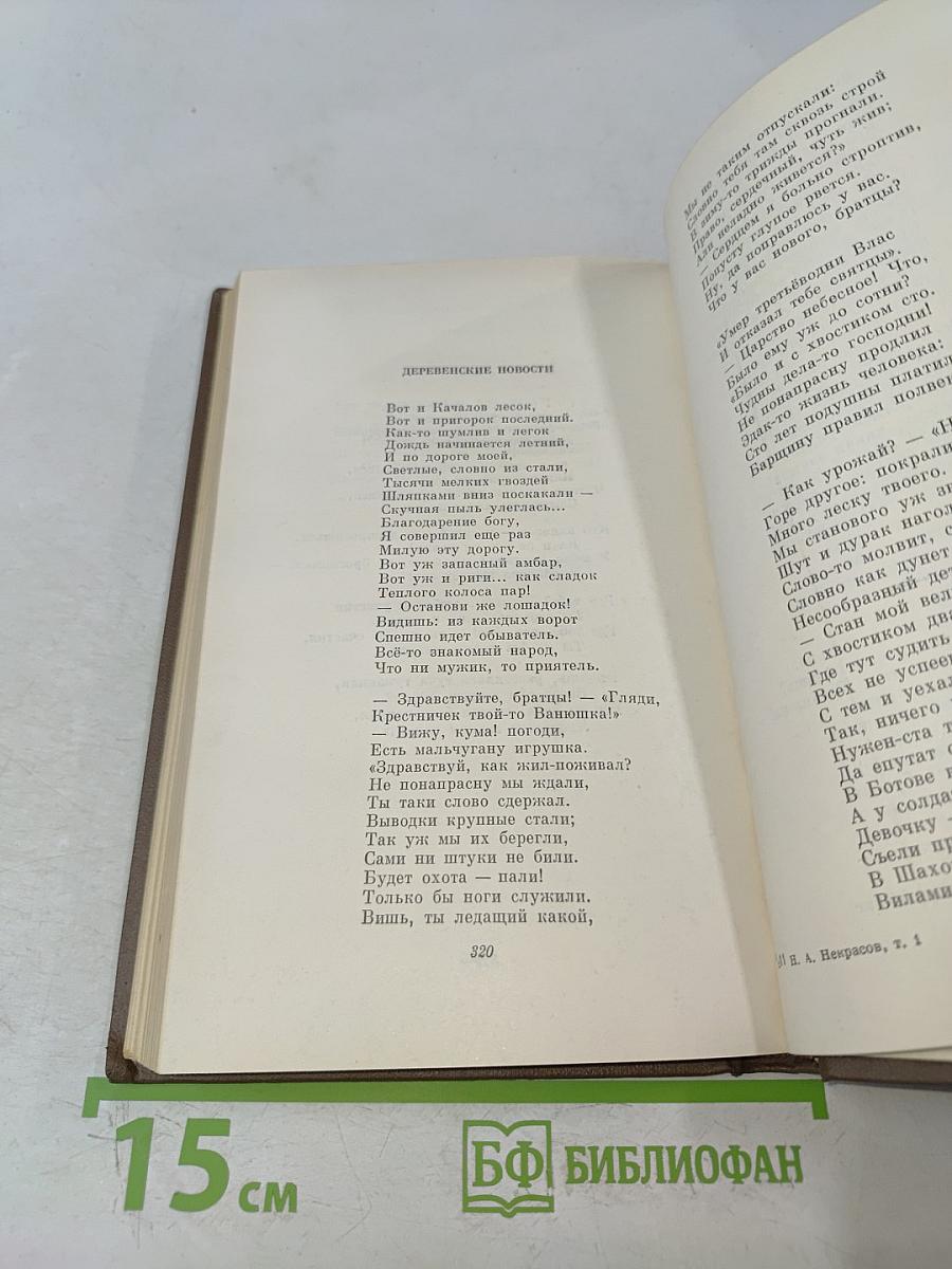 Собрание сочинений. Том первый. Стихотворения, поэмы 1843-1860