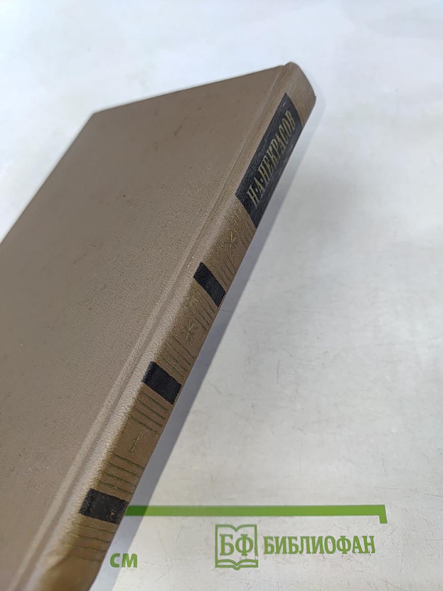 Собрание сочинений. Том первый. Стихотворения, поэмы 1843-1860