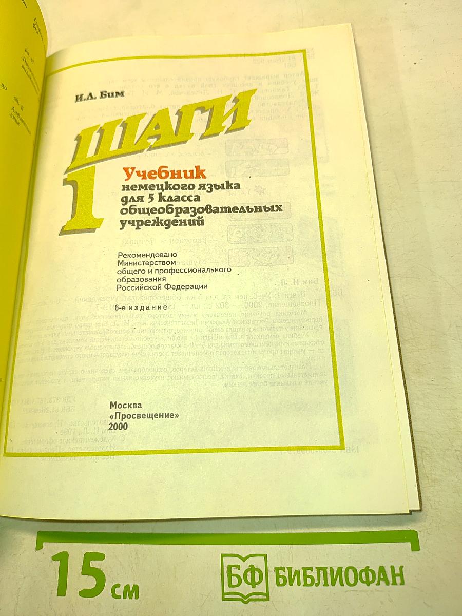 Шаги 1. Учебник немецкого языка для 5 класса общеобразовательных учреждений