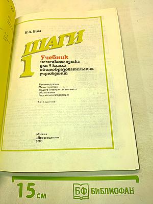 Шаги 1. Учебник немецкого языка для 5 класса общеобразовательных учреждений