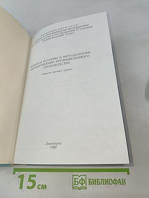 Вопросы истории и методологии автоматизации промышленного производства