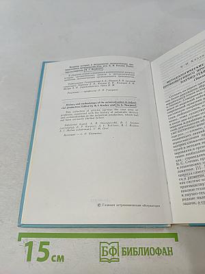 Вопросы истории и методологии автоматизации промышленного производства