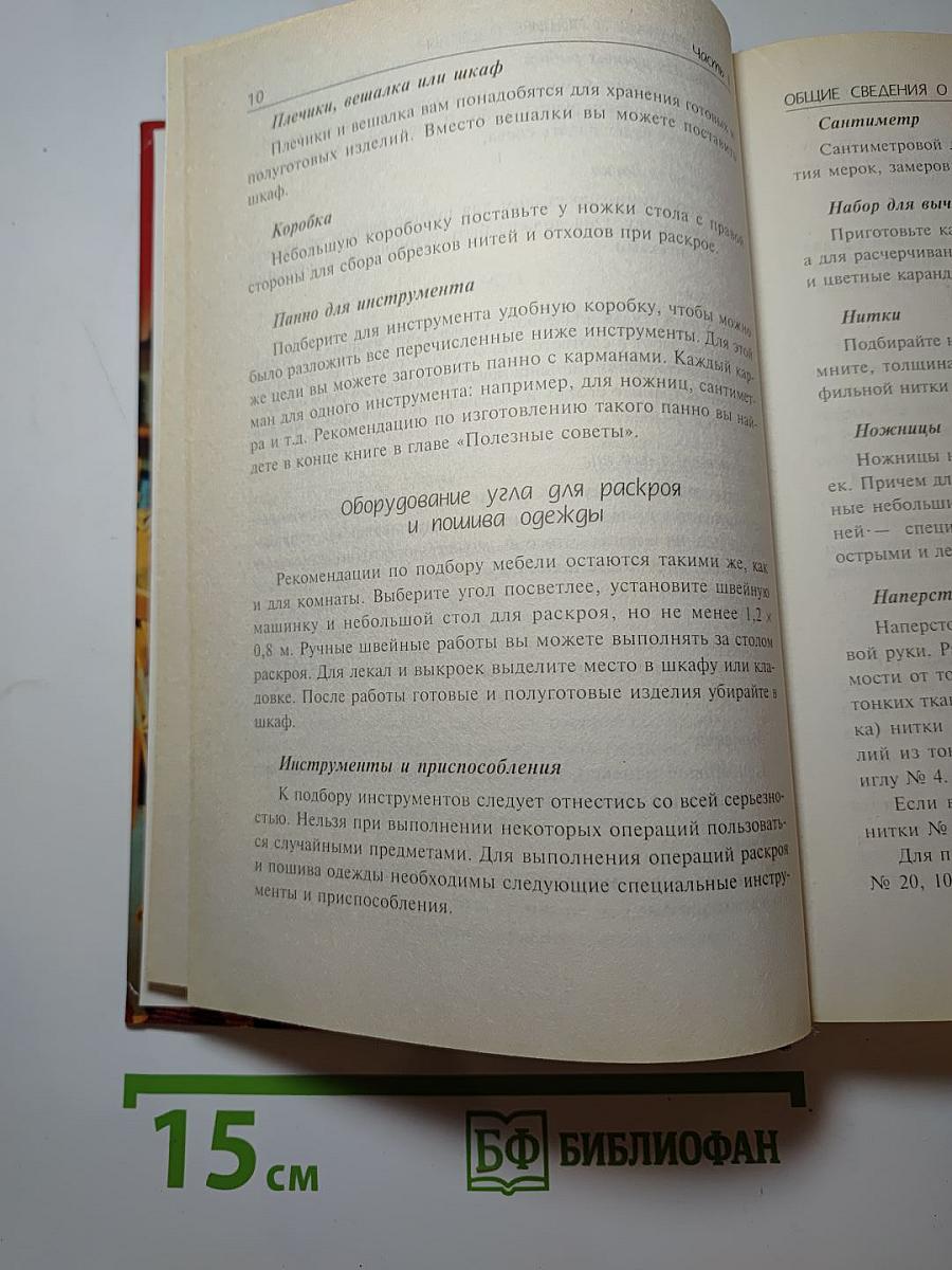 Энциклопедия кройки и шитья