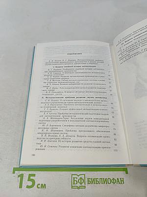 Вопросы истории и методологии автоматизации промышленного производства