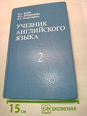 Учебник английского языка. Часть II