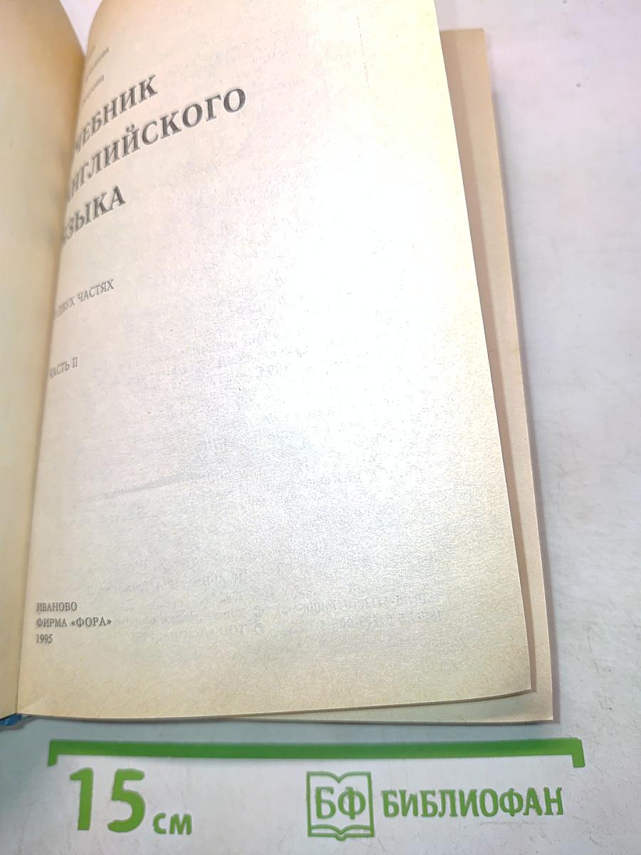 Учебник английского языка. Часть II