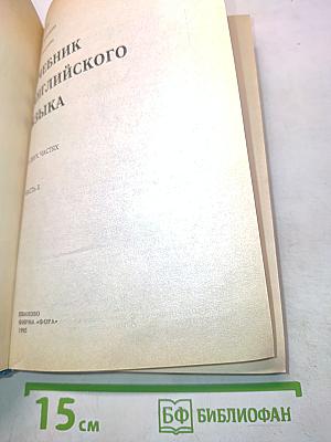 Учебник английского языка. Часть II