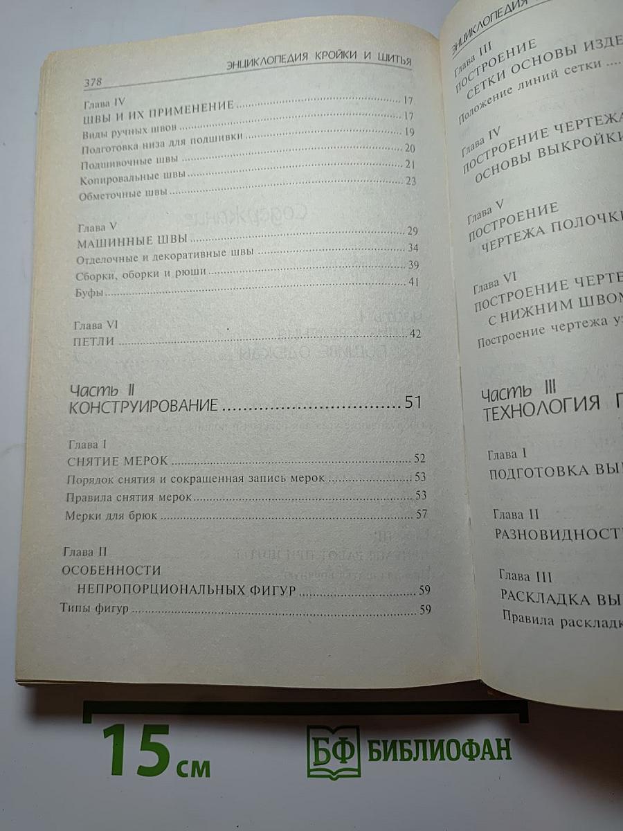 Энциклопедия кройки и шитья