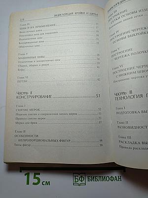 Энциклопедия кройки и шитья