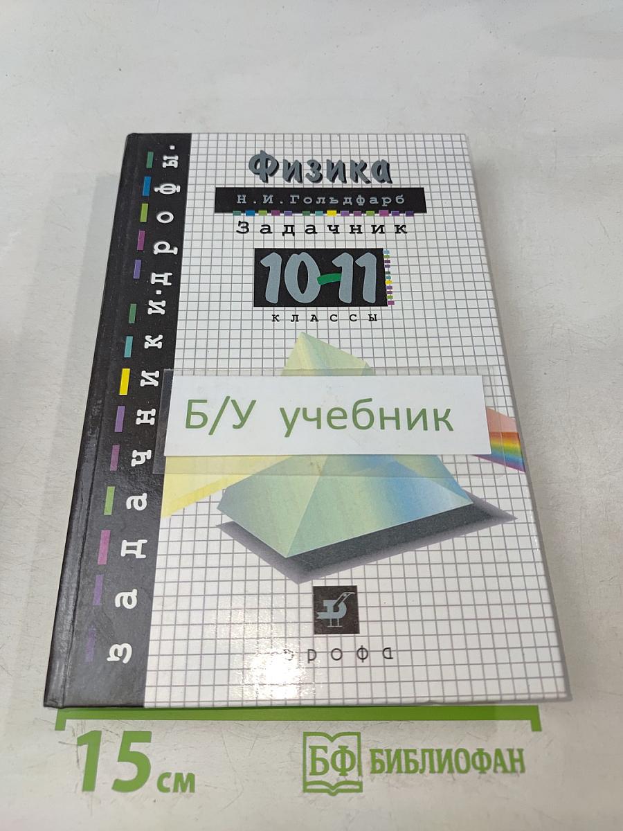 Физика. Задачник 10-11 классы