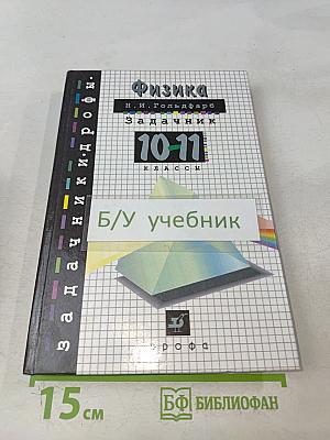 Физика. Задачник 10-11 классы