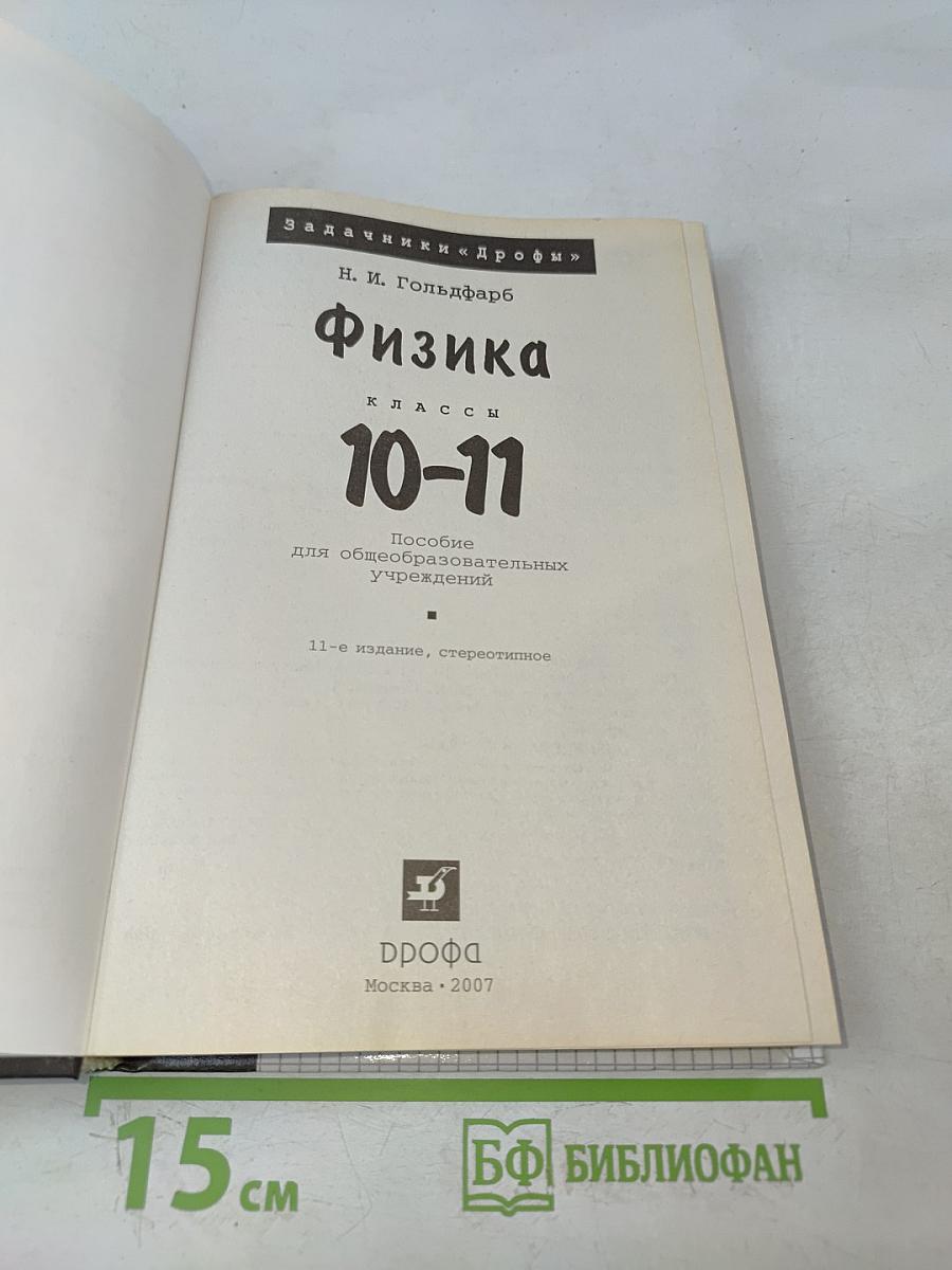 Физика. Задачник 10-11 классы