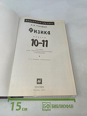 Физика. Задачник 10-11 классы