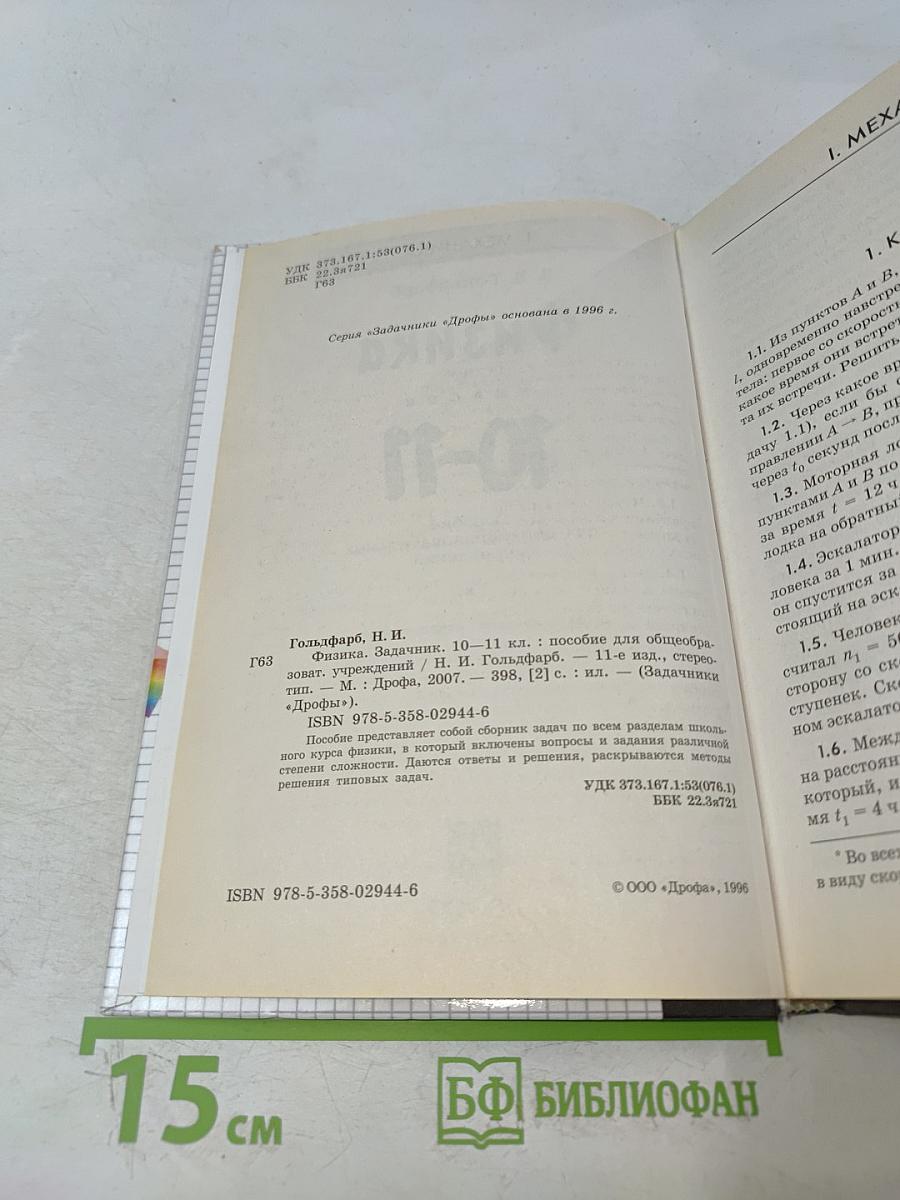 Физика. Задачник 10-11 классы