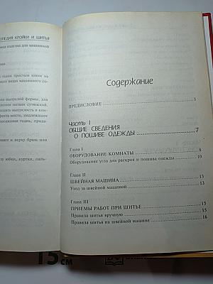 Энциклопедия кройки и шитья
