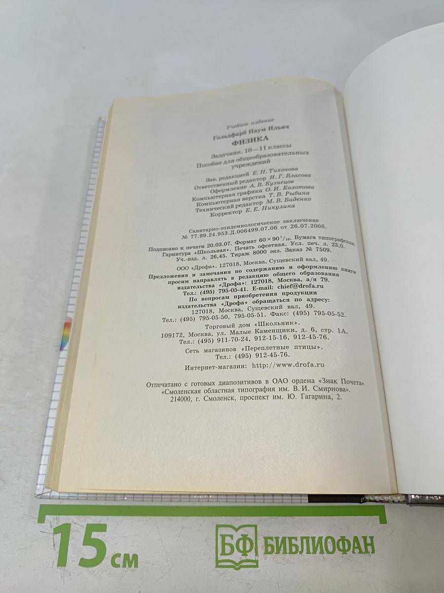 Физика. Задачник 10-11 классы