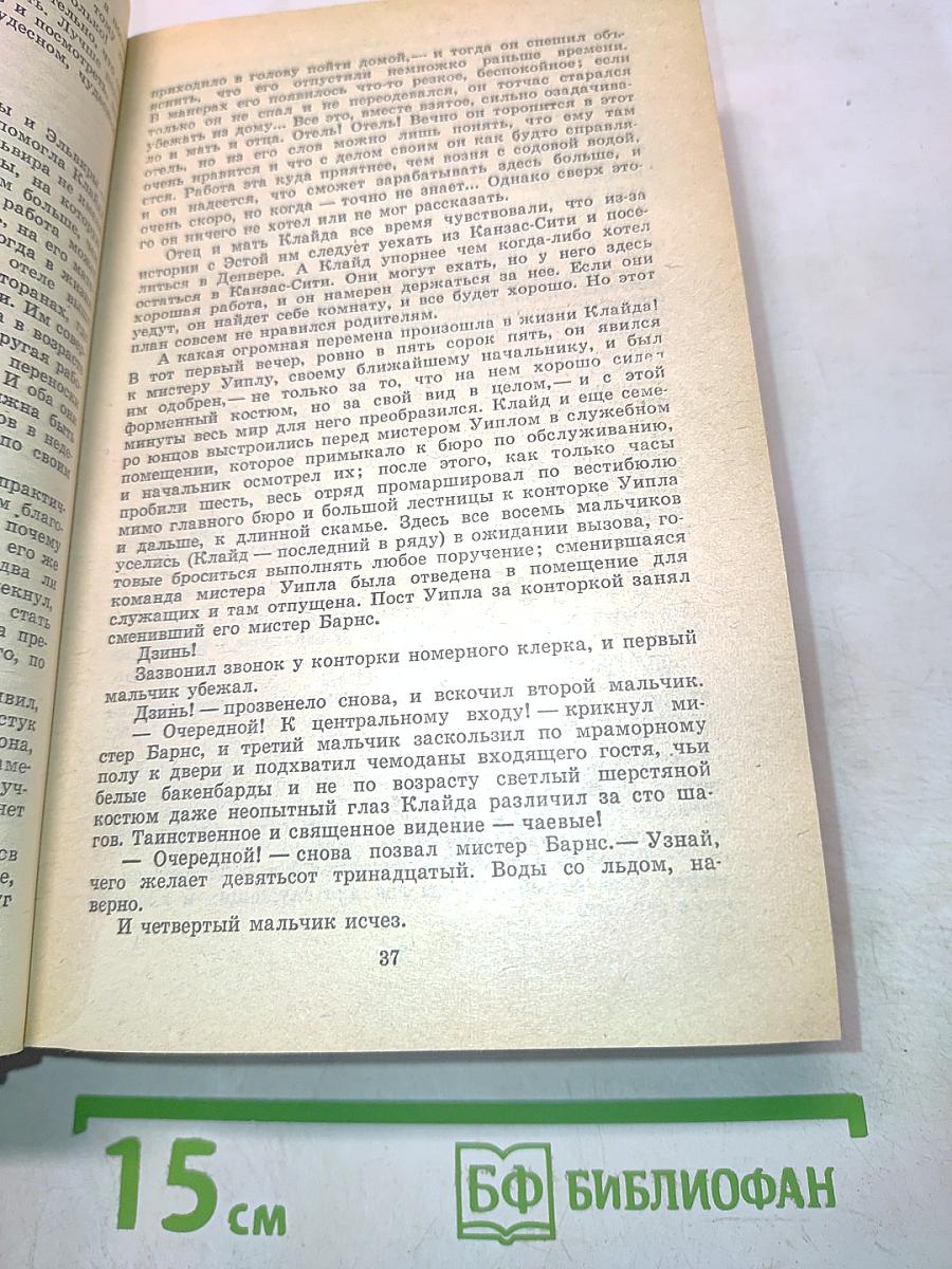 Американская трагедия. Роман в двух частях