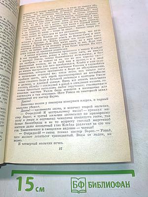 Американская трагедия. Роман в двух частях