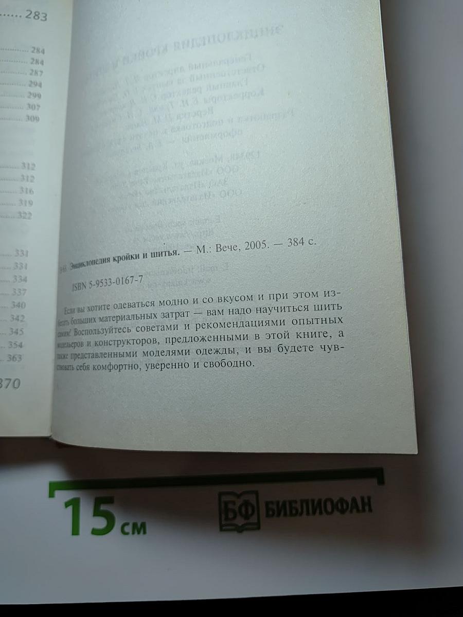 Энциклопедия кройки и шитья