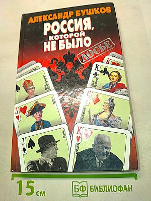 Россия, которой не было. Загадки, версии, гипотезы