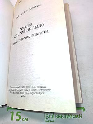 Россия, которой не было. Загадки, версии, гипотезы