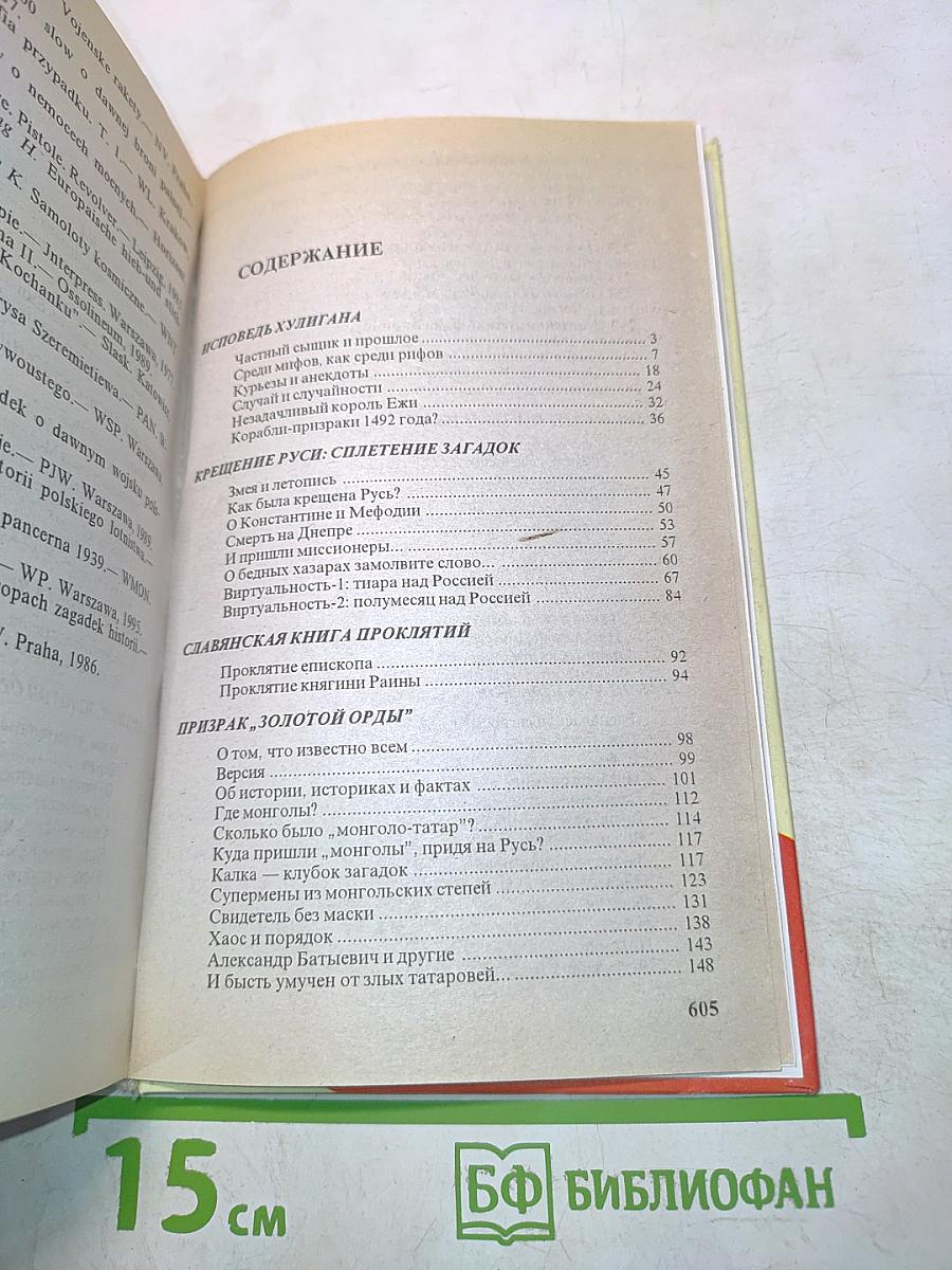 Россия, которой не было. Загадки, версии, гипотезы