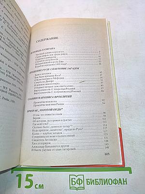 Россия, которой не было. Загадки, версии, гипотезы