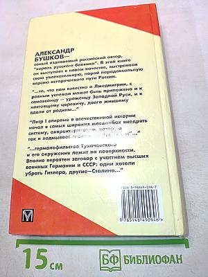 Россия, которой не было. Загадки, версии, гипотезы