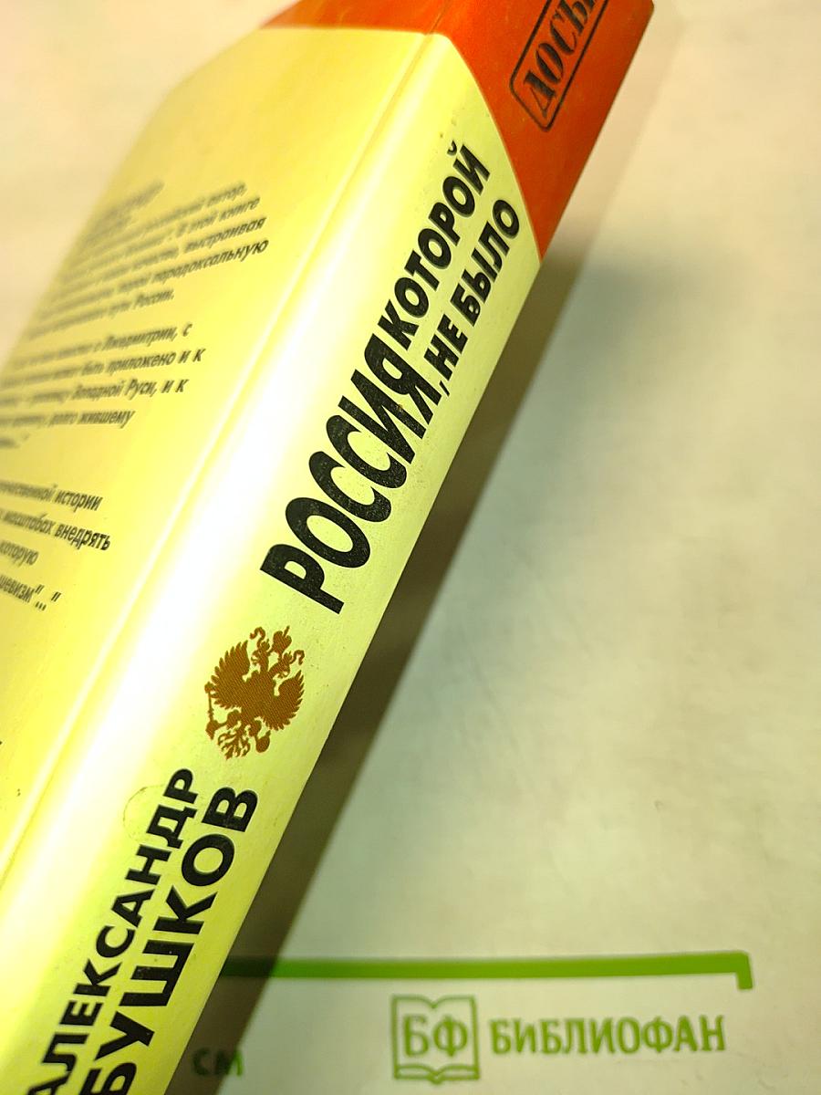 Россия, которой не было. Загадки, версии, гипотезы