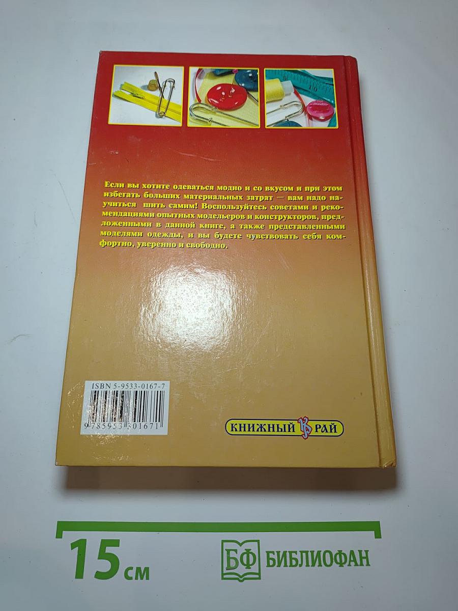 Энциклопедия кройки и шитья