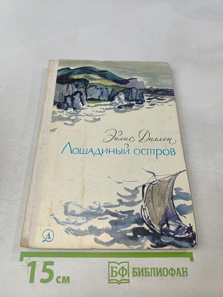 Лошадиный остров