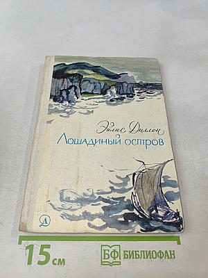 Лошадиный остров