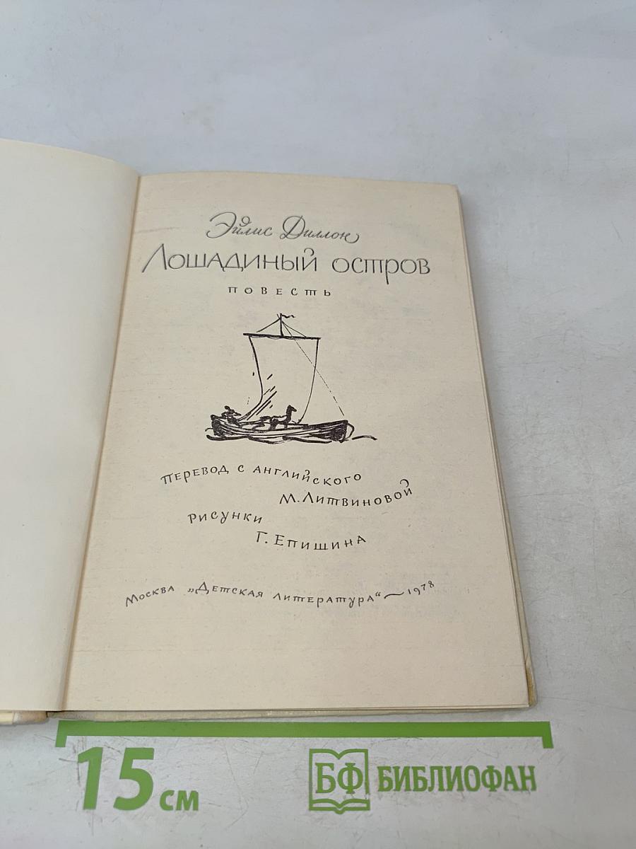 Лошадиный остров