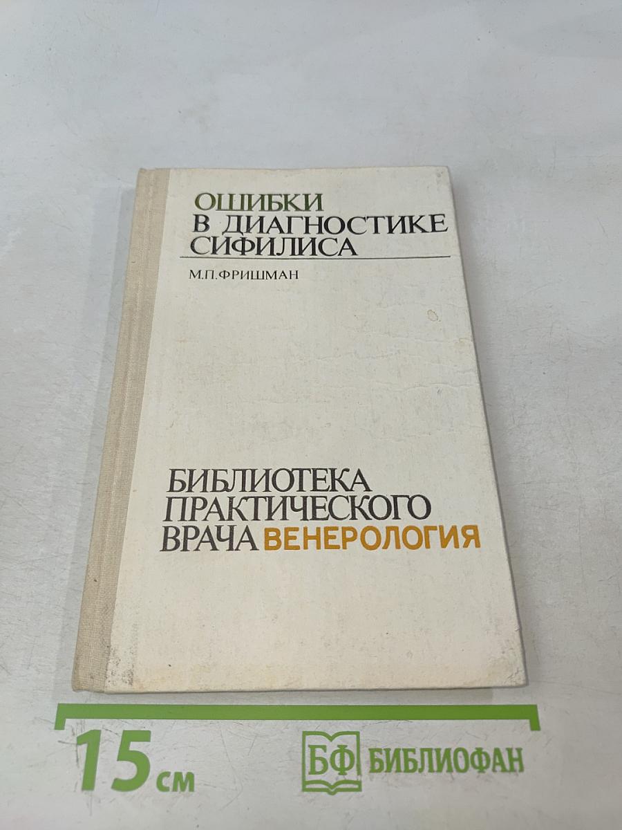 Ошибки в диагностике сифилиса