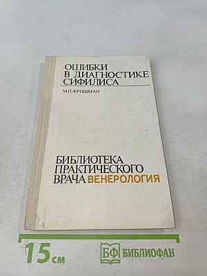 Ошибки в диагностике сифилиса