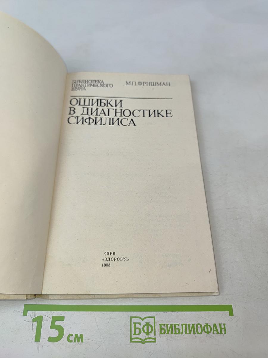 Ошибки в диагностике сифилиса