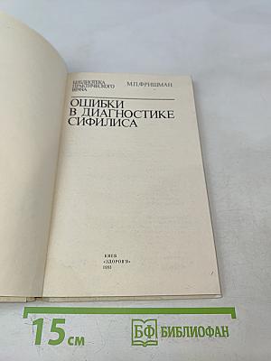 Ошибки в диагностике сифилиса