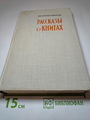 Рассказы о книгах