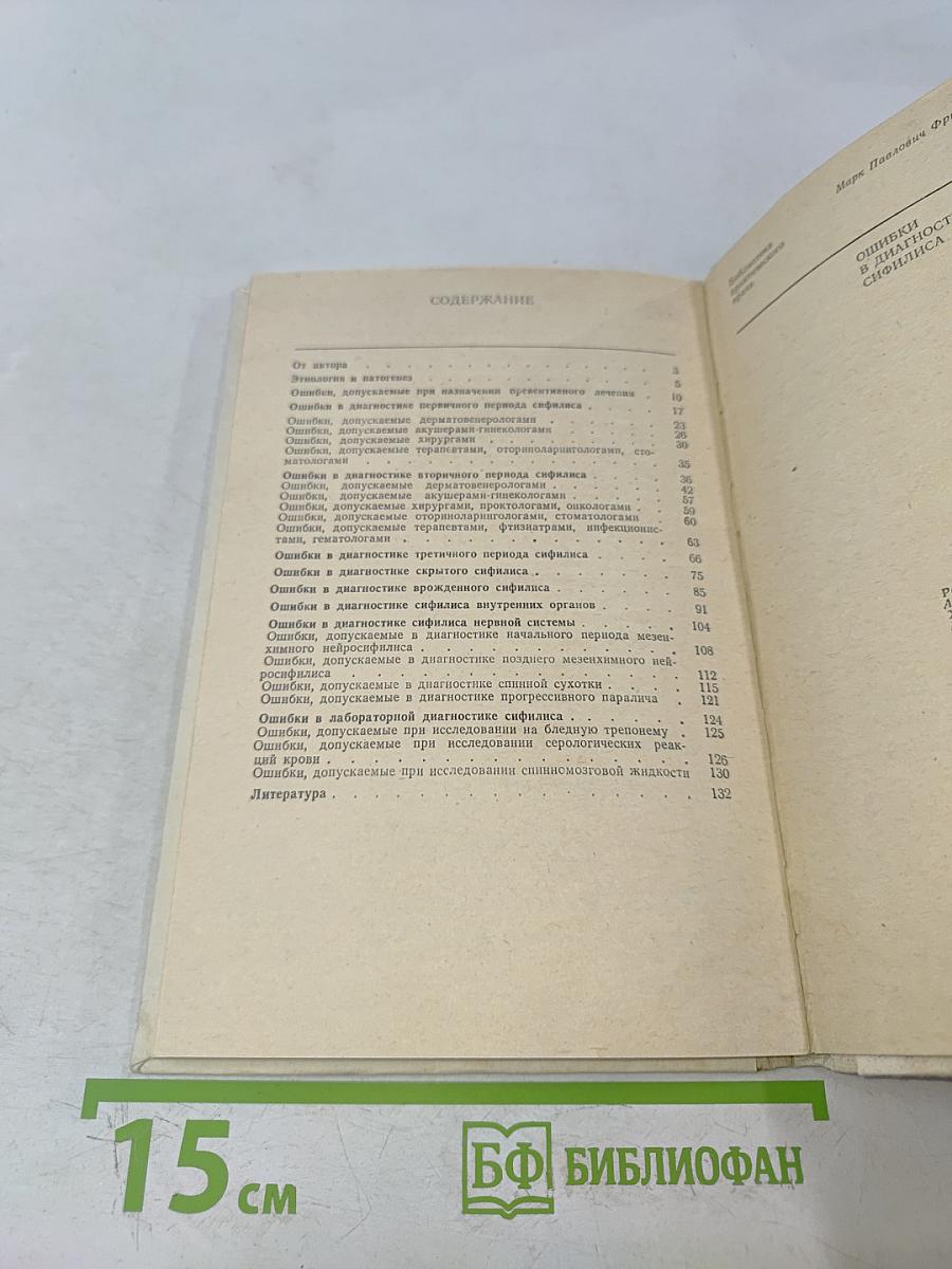 Ошибки в диагностике сифилиса
