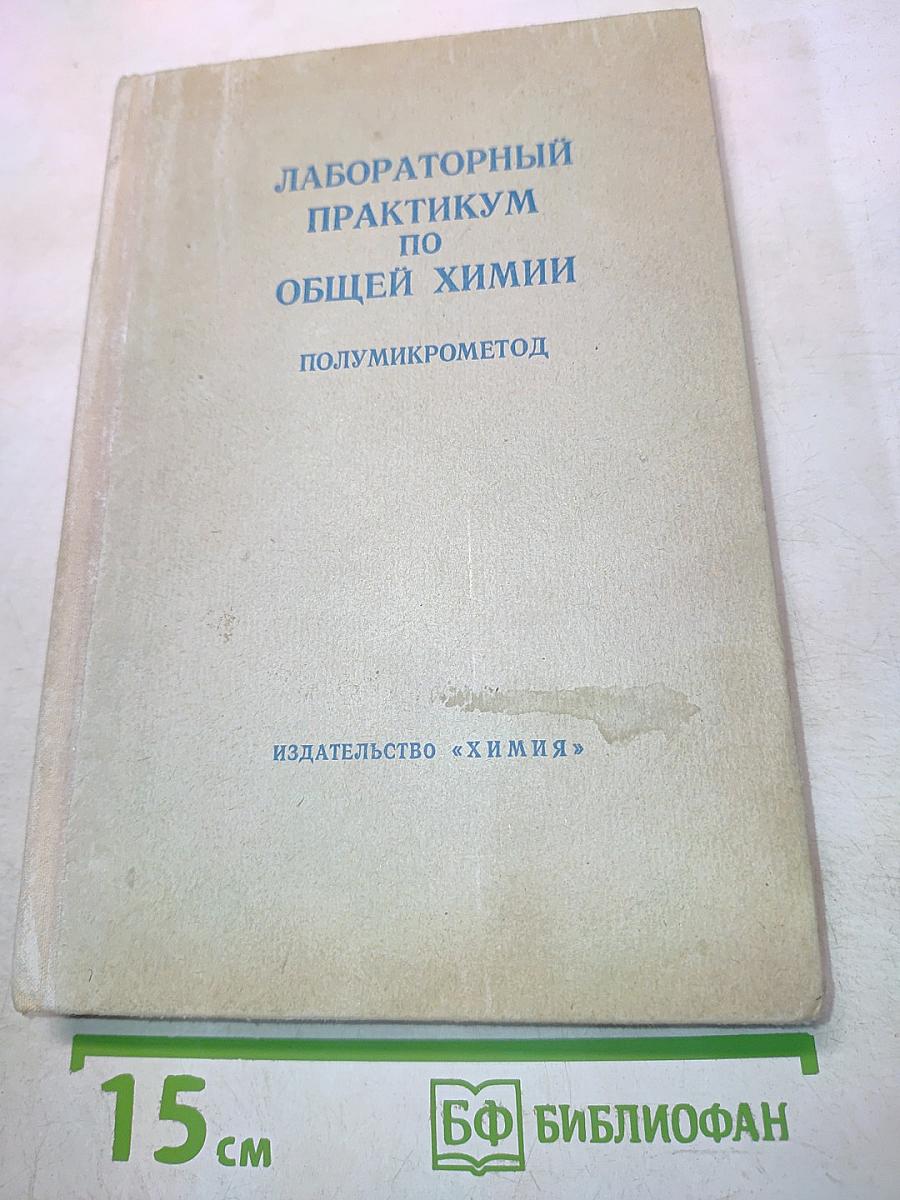 Лабораторный практикум по общей химии. Полумикрометтод